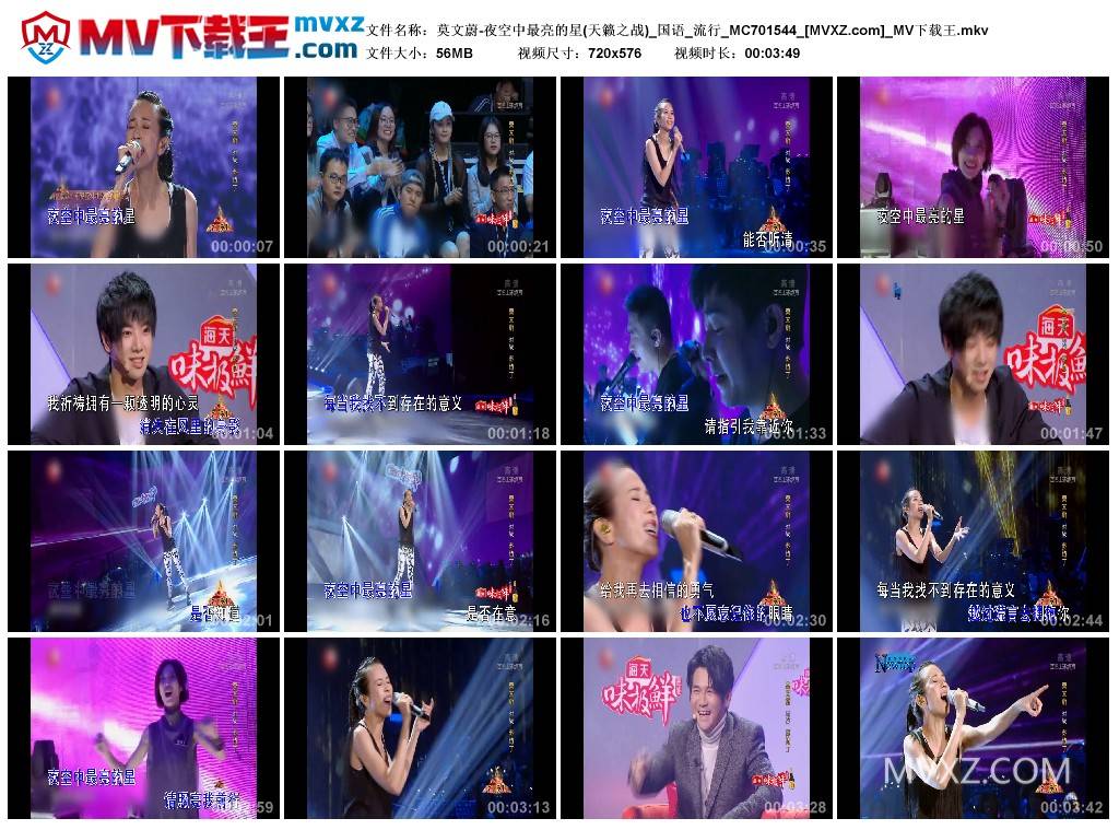 莫文蔚-夜空中最亮的星(天籁之战)_国语_流行_MC701544